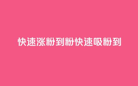 快速涨粉到1000粉(快速吸粉到1000!)  第1张 快速涨粉到1000粉(快速吸粉到1000!)  第1张
