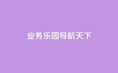 qq业务乐园导航天下 - 快手涨1000粉丝网站是多少  第1张 qq业务乐园导航天下 - 快手涨1000粉丝网站是多少  第1张