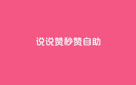 QQ说说赞秒赞自助,网红商城自助下单app - 卡盟自助下单24小时 qq8位数自助下单商城  第1张 QQ说说赞秒赞自助,网红商城自助下单app - 卡盟自助下单24小时 qq8位数自助下单商城  第1张