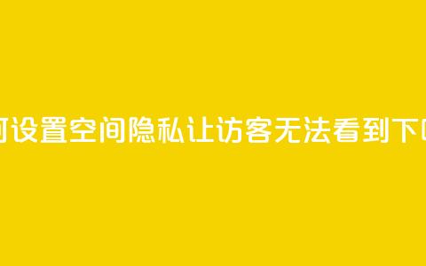 如何设置QQ空间隐私，让访客无法看到？  第1张