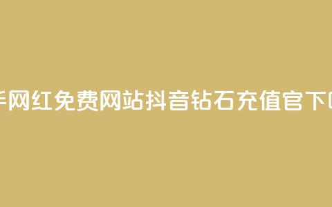 快手网红免费网站 - 抖音钻石充值官  第1张 快手网红免费网站 - 抖音钻石充值官  第1张