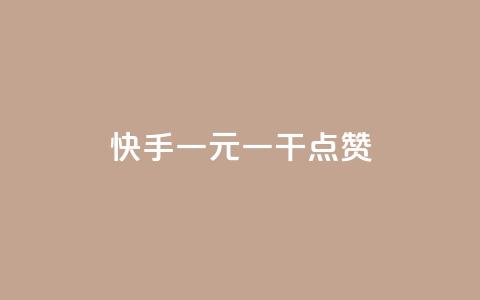 快手一元一干点赞,自助下单24小时平台闲鱼 - 拼多多700元是诈骗吗 薅羊毛活动线报  第1张 快手一元一干点赞,自助下单24小时平台闲鱼 - 拼多多700元是诈骗吗 薅羊毛活动线报  第1张
