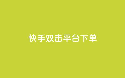 快手双击平台ks下单-稳定,抖音如何三天快速涨一千粉 - QQ访问我看过谁查看置项相册 qq空间说说赞自助下单  第1张