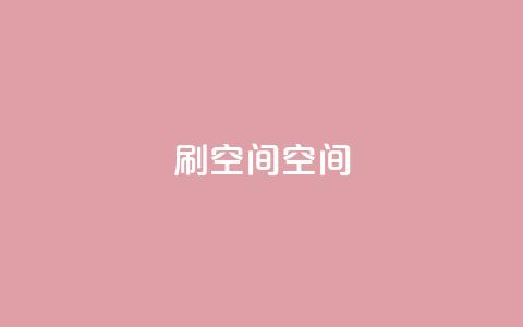 刷QQ空间空间,24小时自助下单赞 - 巨量千川新手投放教程 快手免费官方下载  第1张