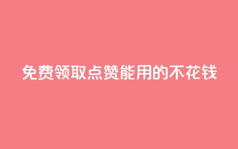 免费领取qq点赞能用的不花钱,全网低价免费自助下单QQ空间 - QQ空间业务自助下单是免费的吗 qq访客量购买平台  第1张