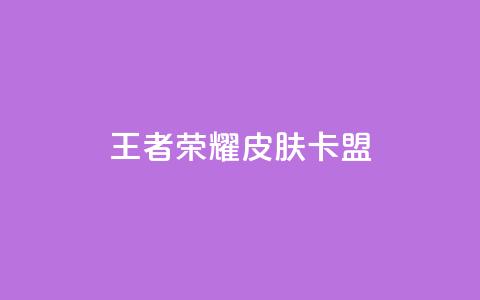 王者荣耀皮肤卡盟,子潇网络自助最便宜下单 - 今日头条账号多少钱一个 粉丝一万点赞47万有钱赚吗  第1张 王者荣耀皮肤卡盟,子潇网络自助最便宜下单 - 今日头条账号多少钱一个 粉丝一万点赞47万有钱赚吗  第1张