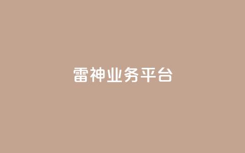 雷神QQ业务平台 - — 打造出色的绝地求生游戏体验! 第1张 雷神QQ业务平台 - — 打造出色的绝地求生游戏体验! 第1张
