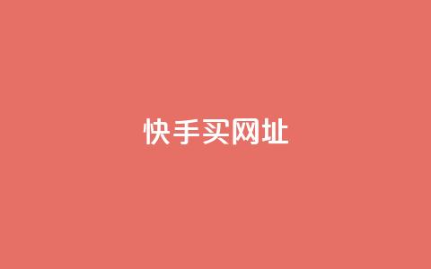 快手买call网址,卡盟自动发卡网 - 拼多多助力一元十刀网页 如何好友助力拼多多  第1张 快手买call网址,卡盟自动发卡网 - 拼多多助力一元十刀网页 如何好友助力拼多多  第1张