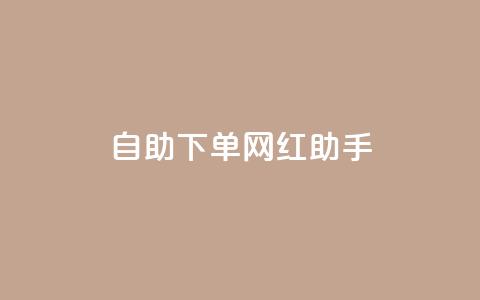 自助下单网红助手,刷qq空间访客量十万 - 黑科技引流工具快手 点赞链接入口  第1张 自助下单网红助手,刷qq空间访客量十万 - 黑科技引流工具快手 点赞链接入口  第1张