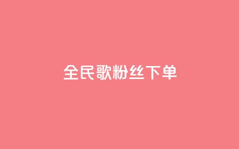 全民K歌粉丝下单,qq空间说说赞24自助下单 - qq空间点赞自助 自助下单平  第1张 全民K歌粉丝下单,qq空间说说赞24自助下单 - qq空间点赞自助 自助下单平  第1张