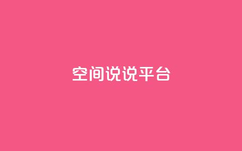 qq空间说说平台,qqc十年沉淀2023轻量版 - qq绿钻卡盟 免费获赞自动下单平台  第1张 qq空间说说平台,qqc十年沉淀2023轻量版 - qq绿钻卡盟 免费获赞自动下单平台  第1张