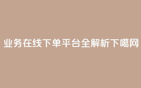 KS业务在线下单平台全解析  第1张 KS业务在线下单平台全解析  第1张