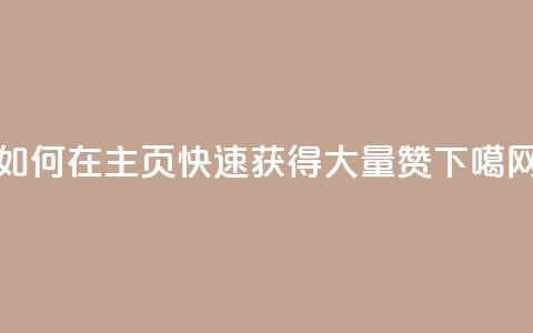 如何在QQ主页快速获得大量赞?  第1张 如何在QQ主页快速获得大量赞?  第1张