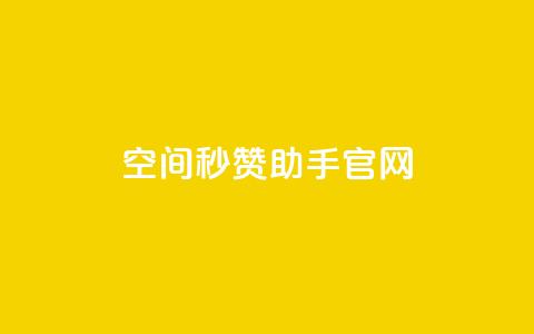 qq空间秒赞助手官网,小红书业务平台网站 - 拼多多助力低价1毛钱10个 第1张 qq空间秒赞助手官网,小红书业务平台网站 - 拼多多助力低价1毛钱10个 第1张