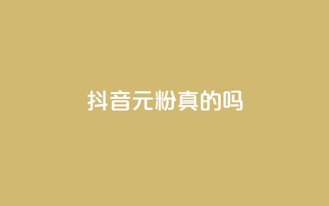 抖音1元1000粉真的吗 - 抖音1元涨粉1000粉，真假难辨。  第1张