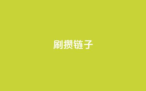 ks刷攒链子,快手抖音点赞链接 - QQ空间说说恢复助手 拼多多真人助力平台免费  第1张 ks刷攒链子,快手抖音点赞链接 - QQ空间说说恢复助手 拼多多真人助力平台免费  第1张