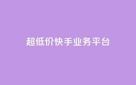 超低价快手业务平台,抖音点赞充值秒到账平台 - 快手24小时自助免费下单软件 自助业务网-24小时自助下单商城 第1张 超低价快手业务平台,抖音点赞充值秒到账平台 - 快手24小时自助免费下单软件 自助业务网-24小时自助下单商城 第1张