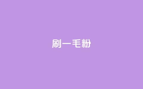 ks刷一毛1000粉,qq访客量增加网站免费 - 卡密网在线下单 快手刷热门软件  第1张 ks刷一毛1000粉,qq访客量增加网站免费 - 卡密网在线下单 快手刷热门软件  第1张