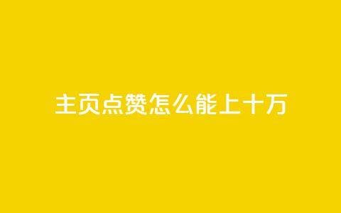 qq主页点赞怎么能上十万,ks业务秒双击 - 梓豪业务平台登录入口 全网最火的业务自助平台  第1张 qq主页点赞怎么能上十万,ks业务秒双击 - 梓豪业务平台登录入口 全网最火的业务自助平台  第1张