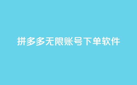 拼多多无限账号下单软件 - 拼多多多账号自动下单工具揭秘~  第1张 拼多多无限账号下单软件 - 拼多多多账号自动下单工具揭秘~  第1张