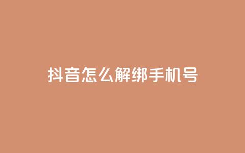 抖音怎么解绑手机号,卡盟平台连接 - 快手涨热度免费软件下载安装 qq说说赞秒赞自助下单便宜  第1张 抖音怎么解绑手机号,卡盟平台连接 - 快手涨热度免费软件下载安装 qq说说赞秒赞自助下单便宜  第1张