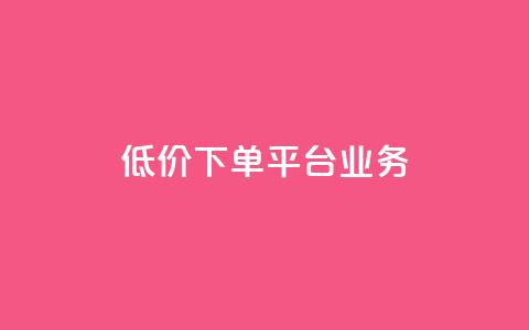 ks低价下单平台业务,1元秒刷1000粉闲鱼 - 云小店24小时自助下单 拼多多网店自己可以购买么  第1张 ks低价下单平台业务,1元秒刷1000粉闲鱼 - 云小店24小时自助下单 拼多多网店自己可以购买么  第1张