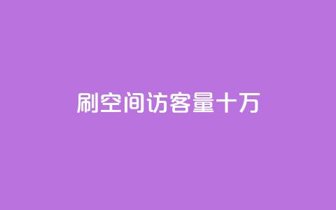 刷qq空间访客量十万,qq点赞下单 - 夜梦卡盟 f949797  第1张 刷qq空间访客量十万,qq点赞下单 - 夜梦卡盟 f949797  第1张