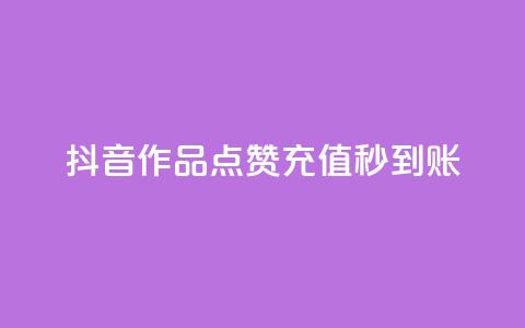 抖音作品点赞充值秒到账,qq免费名片点赞app - 爱i云发卡网 抖音怎么注册才不会跳实名  第1张 抖音作品点赞充值秒到账,qq免费名片点赞app - 爱i云发卡网 抖音怎么注册才不会跳实名  第1张