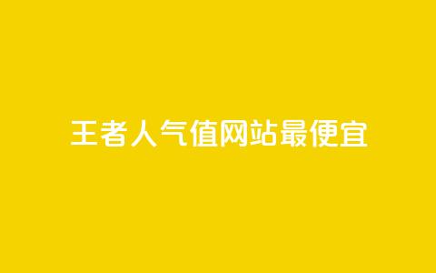 王者人气值网站最便宜 - qqclivevip十年沉淀2023MBA  第1张 王者人气值网站最便宜 - qqclivevip十年沉淀2023MBA  第1张