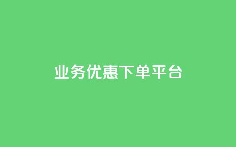 KS业务优惠下单平台,王者荣耀代理充值渠道 - 抖音钻石免费充值破解 qq空间偷看工具网页版 第1张 KS业务优惠下单平台,王者荣耀代理充值渠道 - 抖音钻石免费充值破解 qq空间偷看工具网页版 第1张