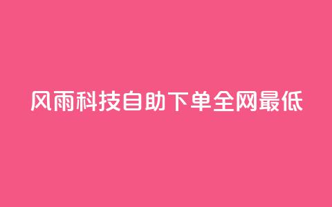 风雨科技自助下单全网最低,快手热门网站免费 - qq领赞宝网站 qq访客每天免费获取软件  第1张 风雨科技自助下单全网最低,快手热门网站免费 - qq领赞宝网站 qq访客每天免费获取软件  第1张