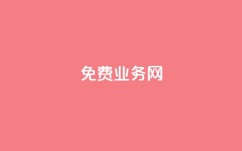 ks免费业务网,梓豪刷名片 - ks在线业务平台 快手低价业务区  第1张 ks免费业务网,梓豪刷名片 - ks在线业务平台 快手低价业务区  第1张