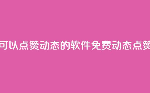 免费可以点赞qq动态的软件(免费QQ动态点赞软件)  第1张 免费可以点赞qq动态的软件(免费QQ动态点赞软件)  第1张