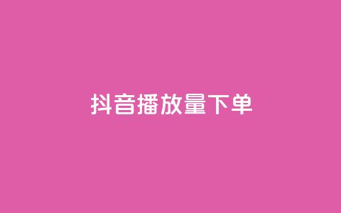 抖音播放量下单,卡盟全网货源 - qq钻业务网 qq空间说说赞24自助下单  第1张 抖音播放量下单,卡盟全网货源 - qq钻业务网 qq空间说说赞24自助下单  第1张