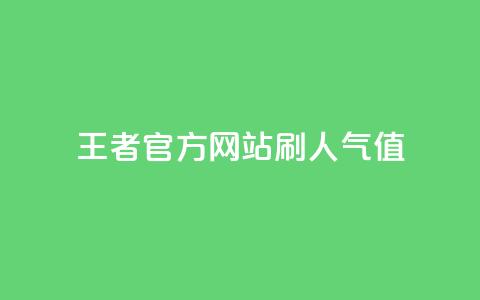 王者官方网站刷人气值 - 王者荣耀官网人气值提升技巧分享~ 第1张 王者官方网站刷人气值 - 王者荣耀官网人气值提升技巧分享~ 第1张