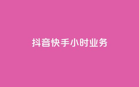 抖音快手24小时业务,卡盟平台qq业务 - 快速涨粉丝 抖音涮真人粉丝  第1张 抖音快手24小时业务,卡盟平台qq业务 - 快速涨粉丝 抖音涮真人粉丝  第1张