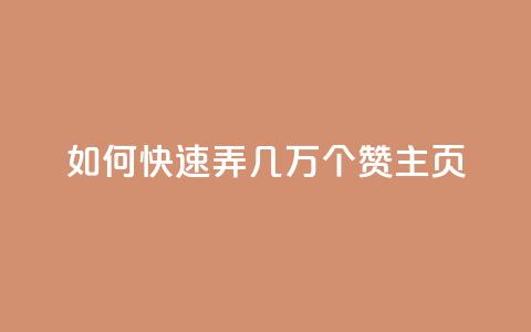 qq如何快速弄几万个赞主页,低价辅助发卡网 - qq点赞下单 qq业务卡盟网站  第1张 qq如何快速弄几万个赞主页,低价辅助发卡网 - qq点赞下单 qq业务卡盟网站  第1张
