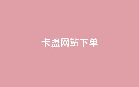 卡盟网站下单,抖音怎么快速涨1000 - qq空间点赞 购买网站DNS商城 黑科技引流工具快手  第1张 卡盟网站下单,抖音怎么快速涨1000 - qq空间点赞 购买网站DNS商城 黑科技引流工具快手  第1张