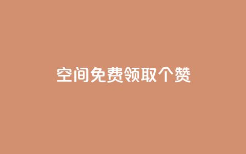 qq空间免费领取20个赞,ks自助下单服务平台 - 快手免费增加点赞数量的网站 dy低价下单 第1张 qq空间免费领取20个赞,ks自助下单服务平台 - 快手免费增加点赞数量的网站 dy低价下单 第1张