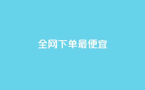 全网下单最便宜 - 一元一百个秒回快手  第1张 全网下单最便宜 - 一元一百个秒回快手  第1张