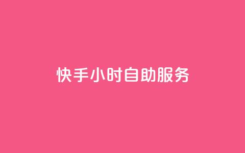 快手24小时自助服务,快手一毛钱 - 抖音点赞免费24小时在线 快手业务低价自助平台超低价  第1张 快手24小时自助服务,快手一毛钱 - 抖音点赞免费24小时在线 快手业务低价自助平台超低价  第1张