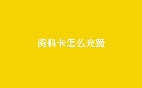 qq资料卡怎么充赞,qq自助 - 24小时自助免费下单平台qq空间 卡密在线自动发卡平台  第1张 qq资料卡怎么充赞,qq自助 - 24小时自助免费下单平台qq空间 卡密在线自动发卡平台  第1张