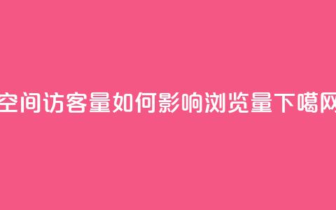 qq空间访客量如何影响浏览量  第1张 qq空间访客量如何影响浏览量  第1张