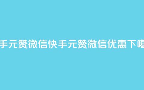 ks快手1元100赞微信(快手1元100赞微信优惠)  第1张 ks快手1元100赞微信(快手1元100赞微信优惠)  第1张