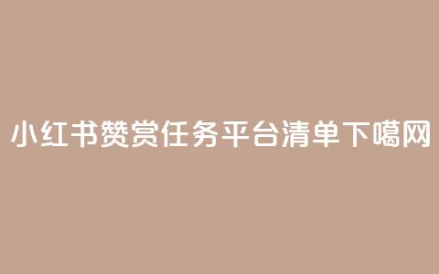 小红书赞赏任务平台清单  第1张 小红书赞赏任务平台清单  第1张