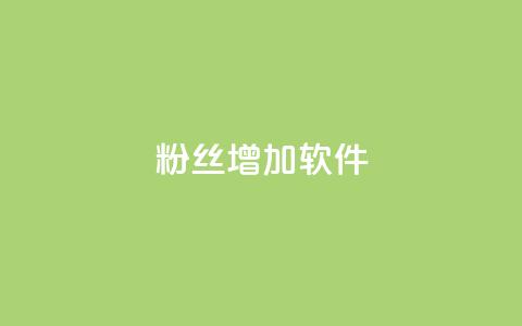 粉丝增加软件,免费领取qq说说赞30个 - 拼多多自动助力脚本 pdd助力网站QQ支付  第1张 粉丝增加软件,免费领取qq说说赞30个 - 拼多多自动助力脚本 pdd助力网站QQ支付  第1张