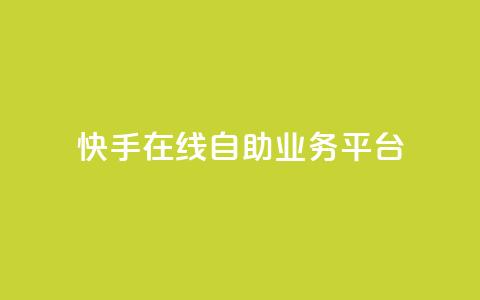 快手在线自助业务平台,卡盟下单 - dy点赞秒到账便宜 抖音网站全网最低价啊  第1张 快手在线自助业务平台,卡盟下单 - dy点赞秒到账便宜 抖音网站全网最低价啊  第1张