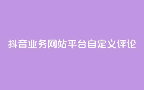 抖音业务网站平台自定义评论,快手点赞量超低价 - 拼多多大转盘助力软件 自助下单24小时平台拼多多  第1张 抖音业务网站平台自定义评论,快手点赞量超低价 - 拼多多大转盘助力软件 自助下单24小时平台拼多多  第1张