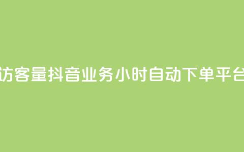 低价刷qq访客量 - 抖音业务24小时自动下单平台  第1张 低价刷qq访客量 - 抖音业务24小时自动下单平台  第1张