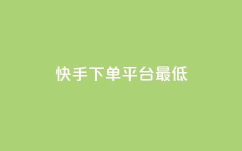 快手24下单平台最低,抖音怎么样推流量 - qq刷访客量网站一元一万 qq动态几秒划过算浏览  第1张 快手24下单平台最低,抖音怎么样推流量 - qq刷访客量网站一元一万 qq动态几秒划过算浏览  第1张